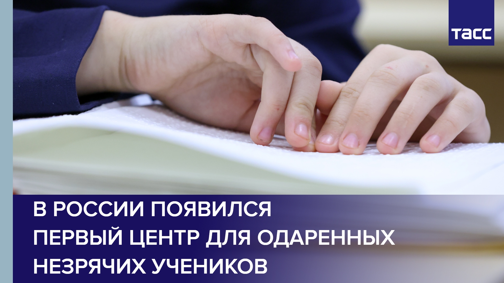 В России появился первый центр для одаренных незрячих учеников
