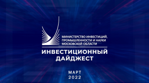 Инвестиционный дайджест. Март 2022 г.