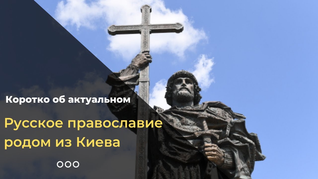 Русское православие пришло из Киева