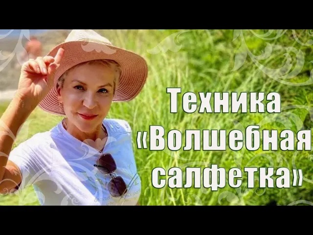 ТЕХНИКА ВОЛШЕБНАЯ САЛФЕТКА _ Наталья Волкова 18+.mp4