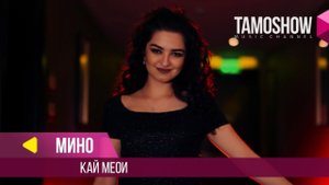 Мино - Кай меоӣ / Mino - Kay Meoi (2018)