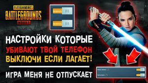 ПУБГ МОБАЙЛ НАСТРОЙКИ КОТОРЫЕ ПОРТЯТ ТЕЛЕФОН! PUBG MOBILE НАСТРОЙКИ ИГРЫ! ПАБГ МОБАЙЛ!