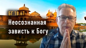 04.06.2024 Бхагавад Гита 18.67 - Неосознанная зависть к Богу. Е.М. Враджендра Кумар прабху