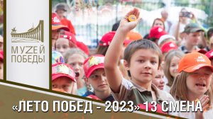 "ЛЕТО ПОБЕД - 2023" 13 СМЕНА