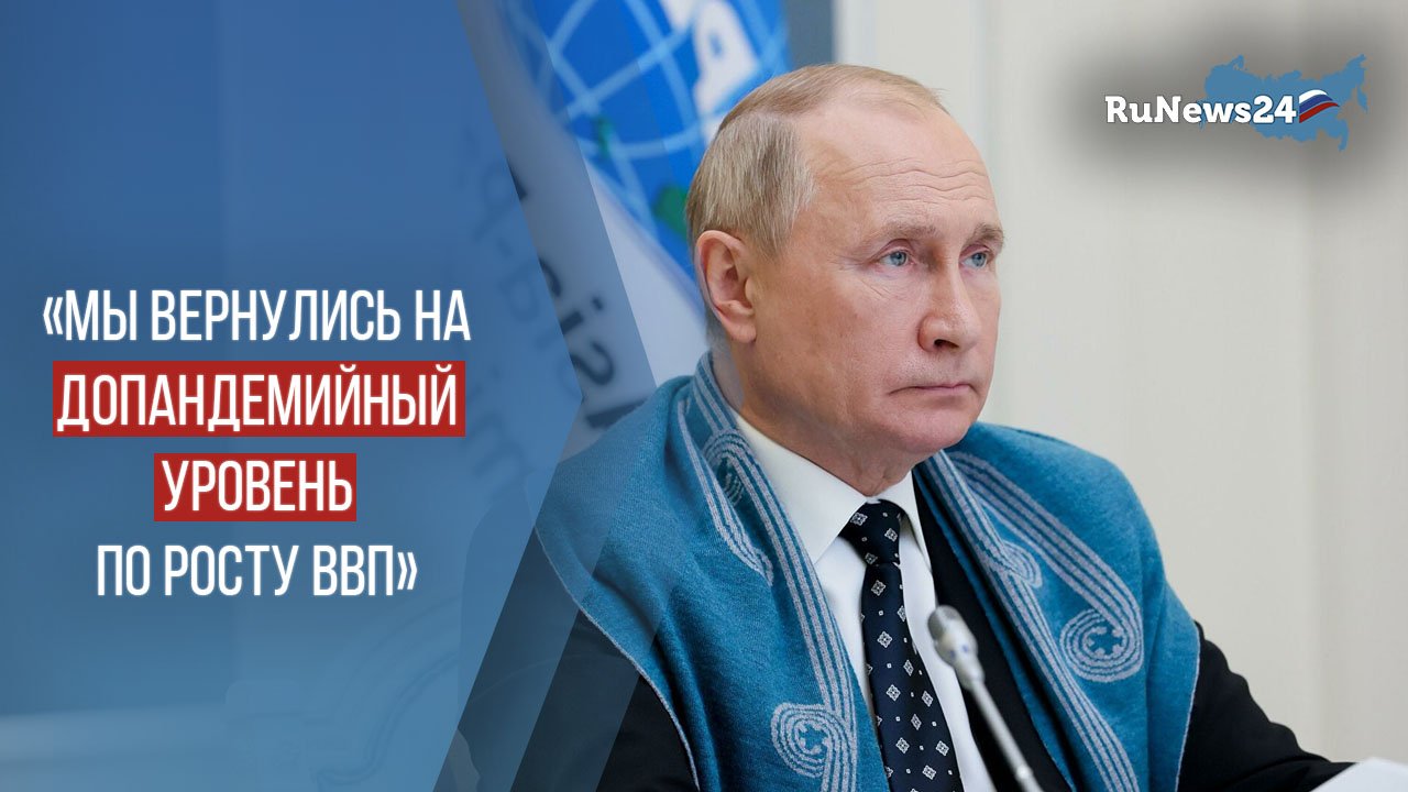 "Мы вернулись на допандемийный уровень по росту ВВП"