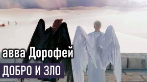 Добро и зло / авва Дорофей - Добротолюбие, избранное для мирян