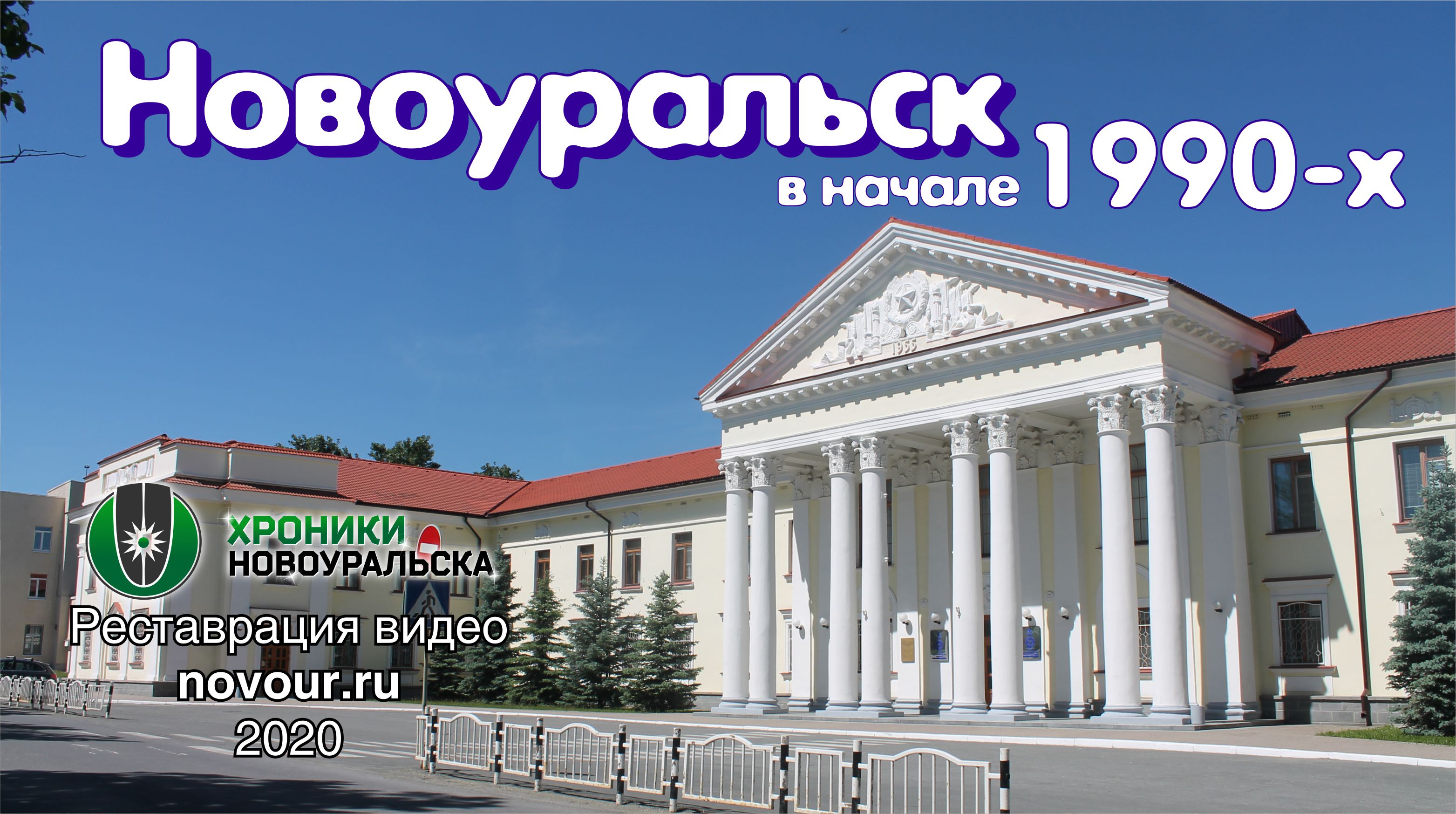 Новоуральск в начале 1990-х