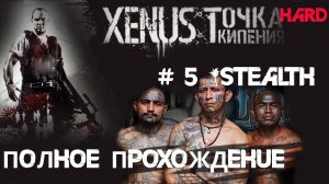 5# Гоп-стоп. Дела бандитские   в Ксенус: Точка Кипения