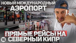 Новый международный аэропорт Эрджан на Северном Кипре. Как прилететь на Северный Кипр в 2022 году?