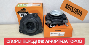 MASUMA опоры передних амортизаторов