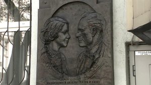 В честь выдающихся актеров театра и кино А. Кторова и В. Поповой в Москве открыли мемориальную доску