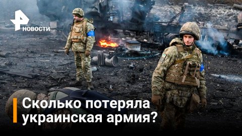 Минобороны опубликовало списки потерь украинской армии и националистов / РЕН Новости