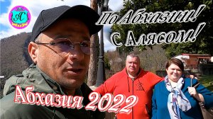 Экскурсии с Алясом "Бесподобным" по Абхазии - 2022?22 декабря?
