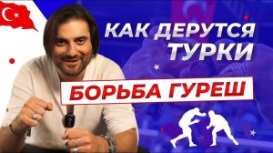 Как дерутся турки? Турецкая борьба "Гуреш"