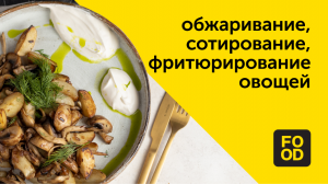 Обжаривание, сотирование, фритюрирование овощей | Готовим с Food.ru