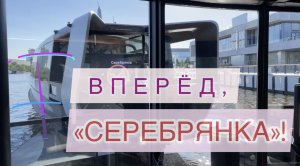 РЕЛАКСОН. Серия 17. Вперёд, «Серебрянка»!