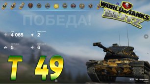T 49 Wot Blitz 4.0К Урона 5 Фрагов World of Tanks Blitz Replays vovaorsha.