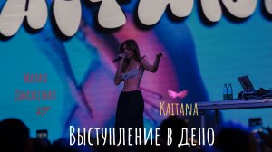 Выступление в депо KAITANA