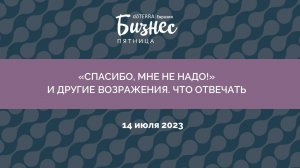 Бизнес-Пятница doTERRA 14 июля 2023 "Спасибо, мне не надо! И другие возражения. Как отвечать"