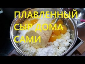Вкусный плавленный сыр готовим дома
