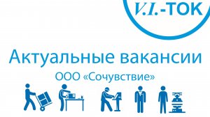 🎥 Вакансии V.I.-ТОК ООО «Сочувствие» 🎥 #OOOСочувствие #VITOK #СоциальнаяОтветственност