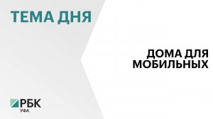 В Зилаирском районе построили модульные дома для автотуристов