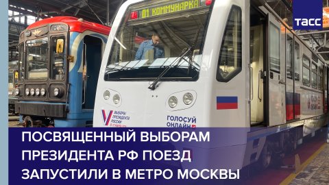Посвященный выборам президента РФ поезд запустили в метро Москвы #shorts