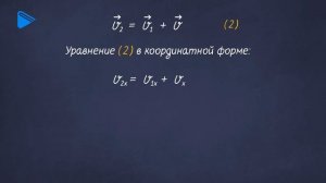 10 класс - Физика - Относительность механического движения. Закон сложения скоростей