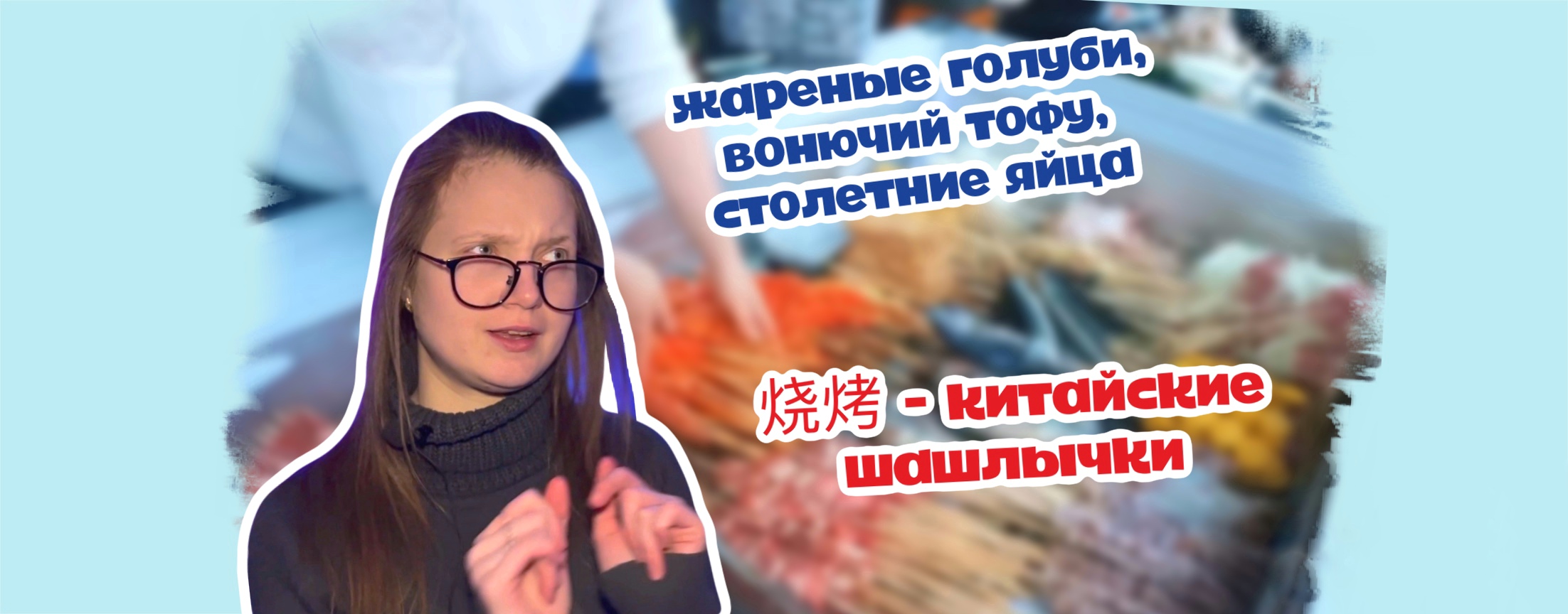 КИТАЙСКИЙ ШАШЛЫК. ВОНЮЧИЙ ТОФУ. СТОЛЕТНИЕ ЯЙЦА И ГОЛУБИ