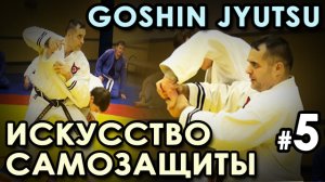 GOSHIN JYUTSU - Искусство Самозащиты - 5.