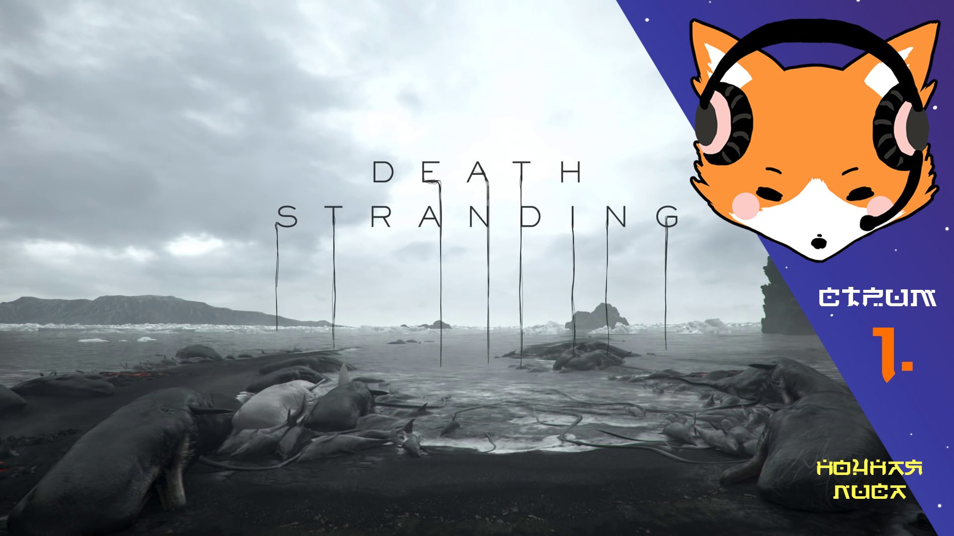 Что же такого в Death Stranding? | Прохождение. Часть 1.