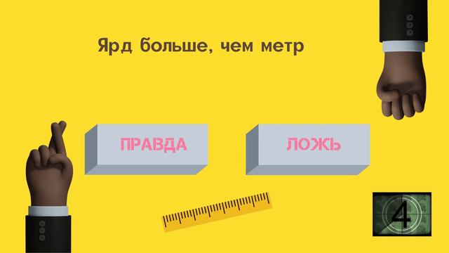 Правда или ложь? Сможете ответить на пять вопросов без ошибок?