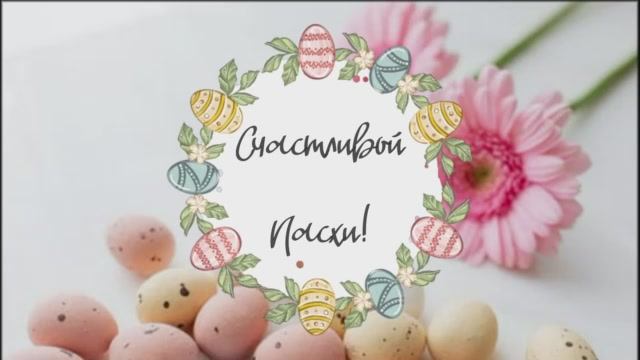 ?Поздравление с Пасхой 2023! Музыкальная Открытка, красивое видео поздравление Христос Воскрес!