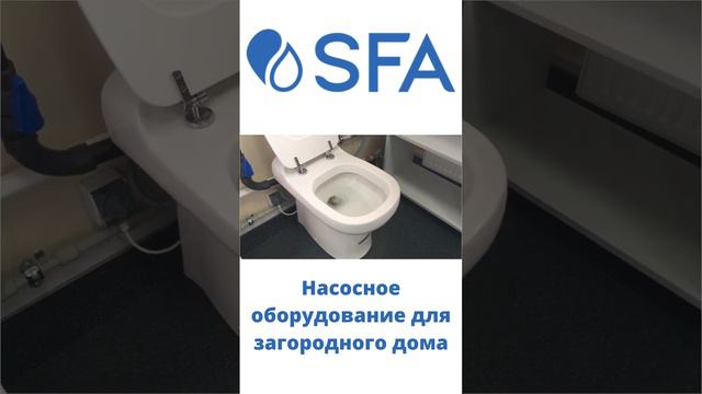 Унитазы со встроенной системой измельчения и откачивания от SFA
