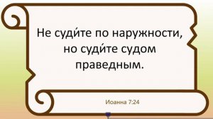 Урок 15  «Не судите» Нагорная проповедь   Дэвид Ропер