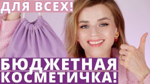 ИДЕАЛЬНАЯ БЮДЖЕТНАЯ КОСМЕТИЧКА для НОВИЧКОВ и ПРОДОЛЖАЮЩИХ!