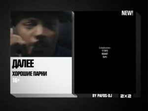 Заставки "Далее" В Титрах (2Х2, 2014)