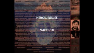 Отечественный конспирологический АЙСБЕРГ Невошедшее Часть 10