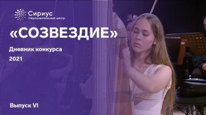 Дневник конкурса "СОЗВЕЗДИЕ"