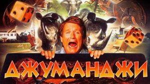 Джуманджи (1995). Трейлер.