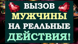 ? ВЫЗОВ МУЖЧИНЫ. ОН ?% СДЕЛАЕТ ТО, ЧТО ВЫ ХОТИТЕ!!!  ?