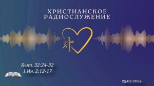 Христианское радио.  Богослужение  от 25.02.2024. П
