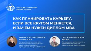 Как планировать карьеру, если все кругом меняется, и зачем нужен диплом МВА