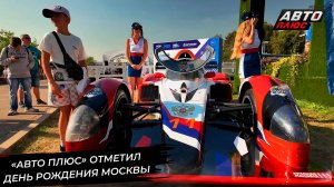 «Авто Плюс» и SMP Racing отметили День города Москвы 📺 Новости с колёс №3044