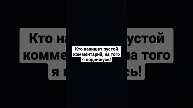 Кто напишет пустой комментарий на того я подпишусь.