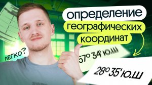 Определение географических координат  | Открытый урок