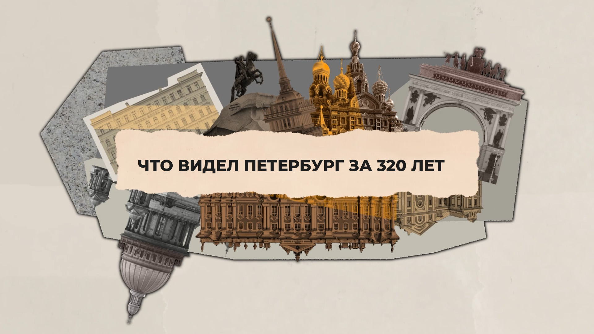 Что видел Петербург за 320 лет