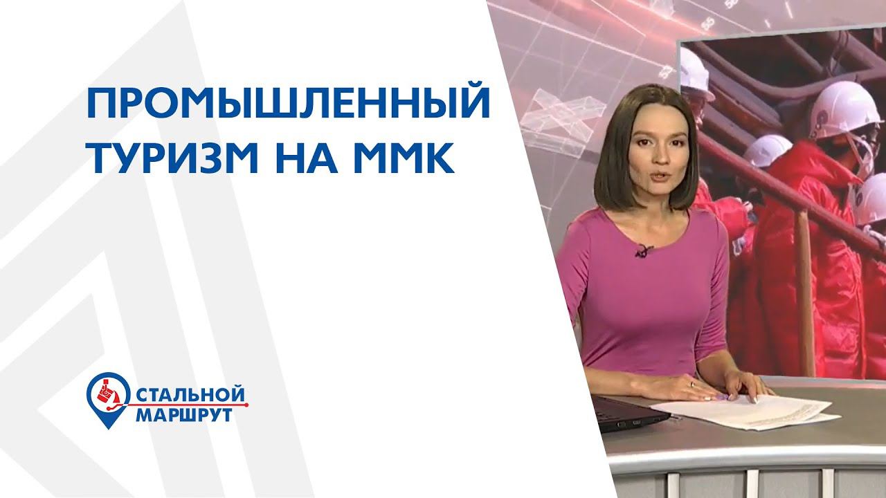 Промышленный туризм на ММК