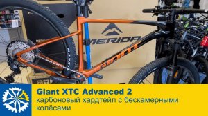 Giant XTC Advanced 2 (2022), гоночный хардтейл с бескамерными колёсами