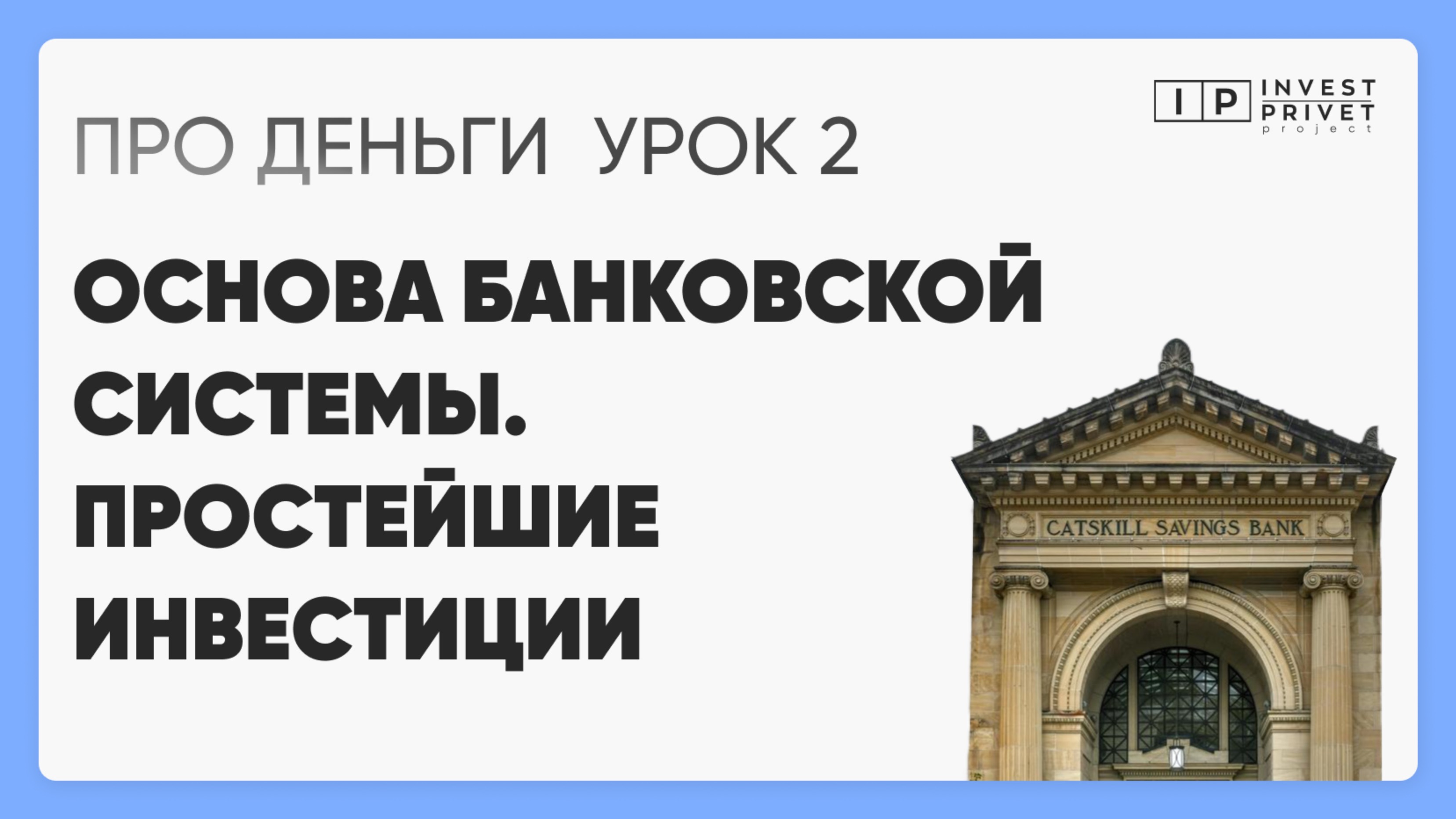 Курс ПРО Деньги_Урок 2 Основа банковской системы